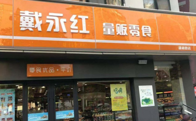 # 开个戴永红连锁店要多少资金?揭秘低成本高回报的创业新机遇!
