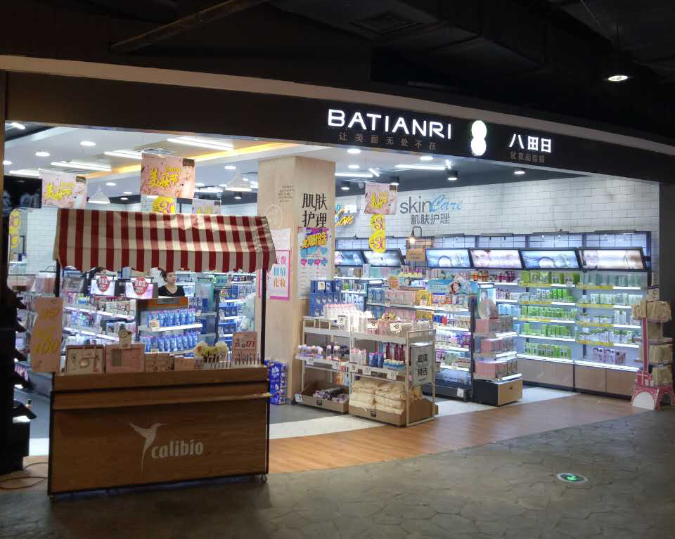 八田日化妆品连锁店