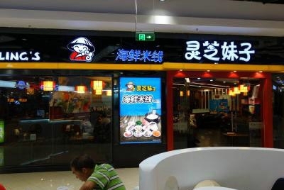 灵芝妹子过桥米线加盟