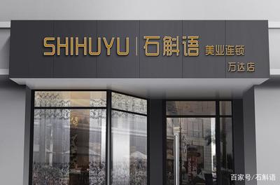 石斛语美业连锁第四家店开业 站在连锁品牌时代的风口腾飞