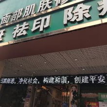 韩方科颜专业祛痘国际连锁店莆田分店信息汇总 地址、电话、价格及营业时间